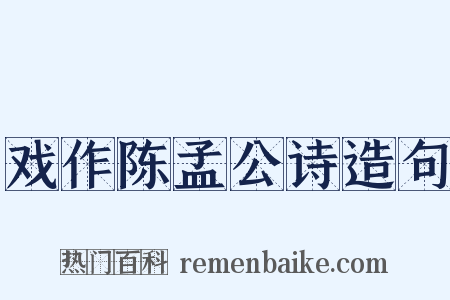 戏作陈孟公诗造句是什么意思的图片
